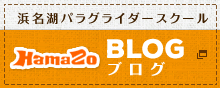 浜名湖パラグライダースクール　BLOG　ブログ